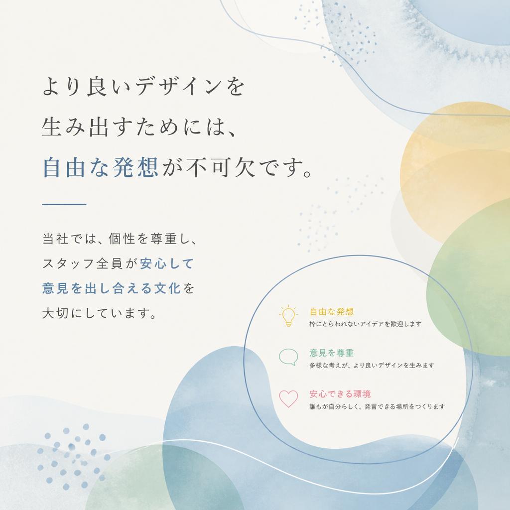 自由な発想を尊重する職場環境